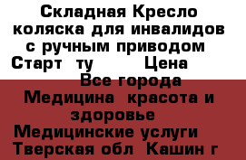 Складная Кресло-коляска для инвалидов с ручным приводом “Старт“ ту 9451 › Цена ­ 7 000 - Все города Медицина, красота и здоровье » Медицинские услуги   . Тверская обл.,Кашин г.